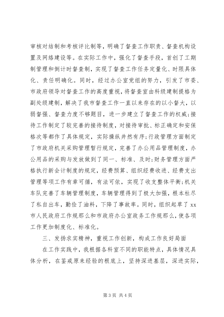 2023年市政府办公室主任年终总结.docx_第3页