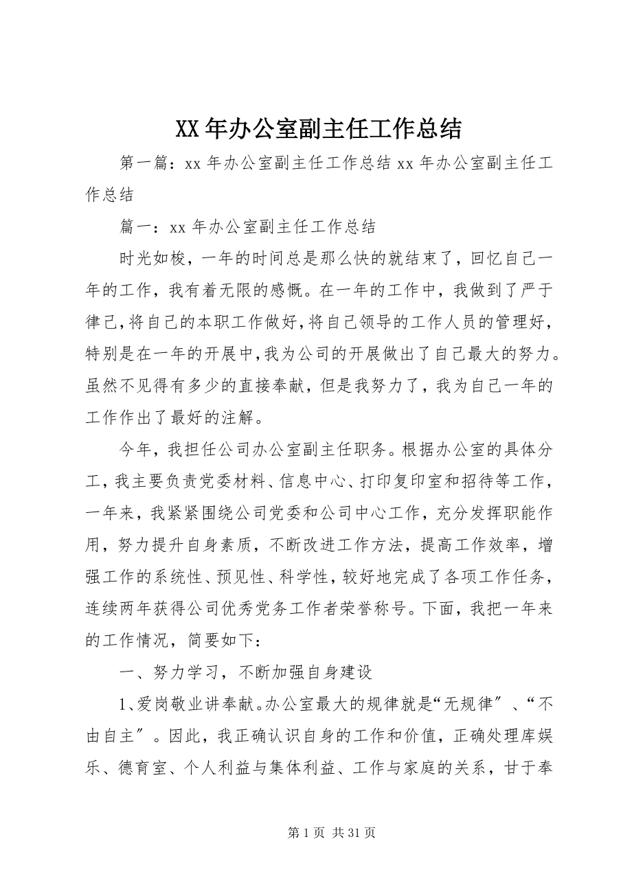 2023年办公室副主任工作总结2.docx_第1页