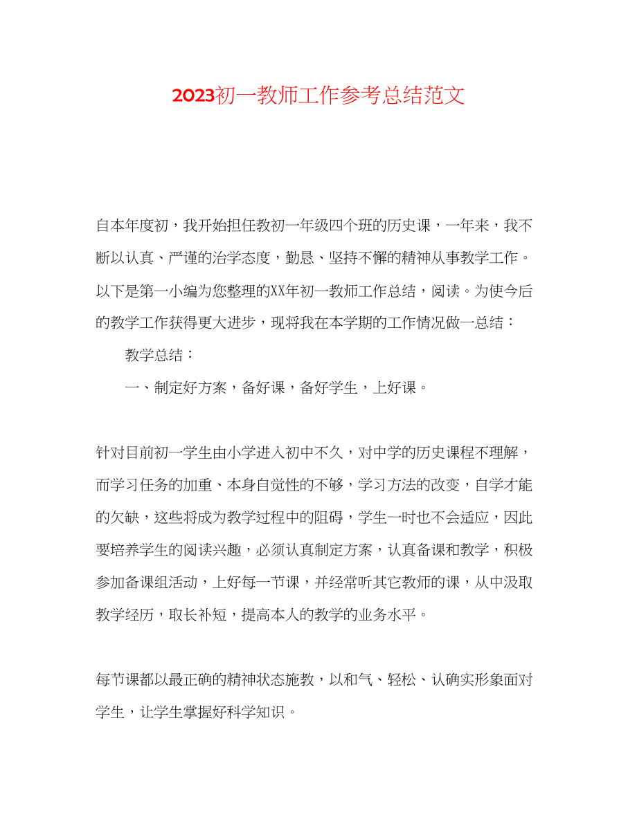 2023年初一教师工作总结范文.docx_第1页