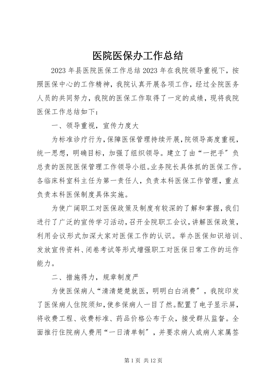 2023年医院医保办工作总结.docx_第1页