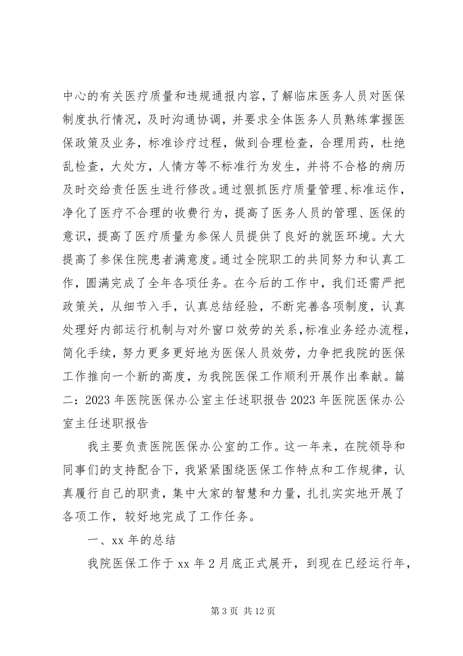 2023年医院医保办工作总结.docx_第3页