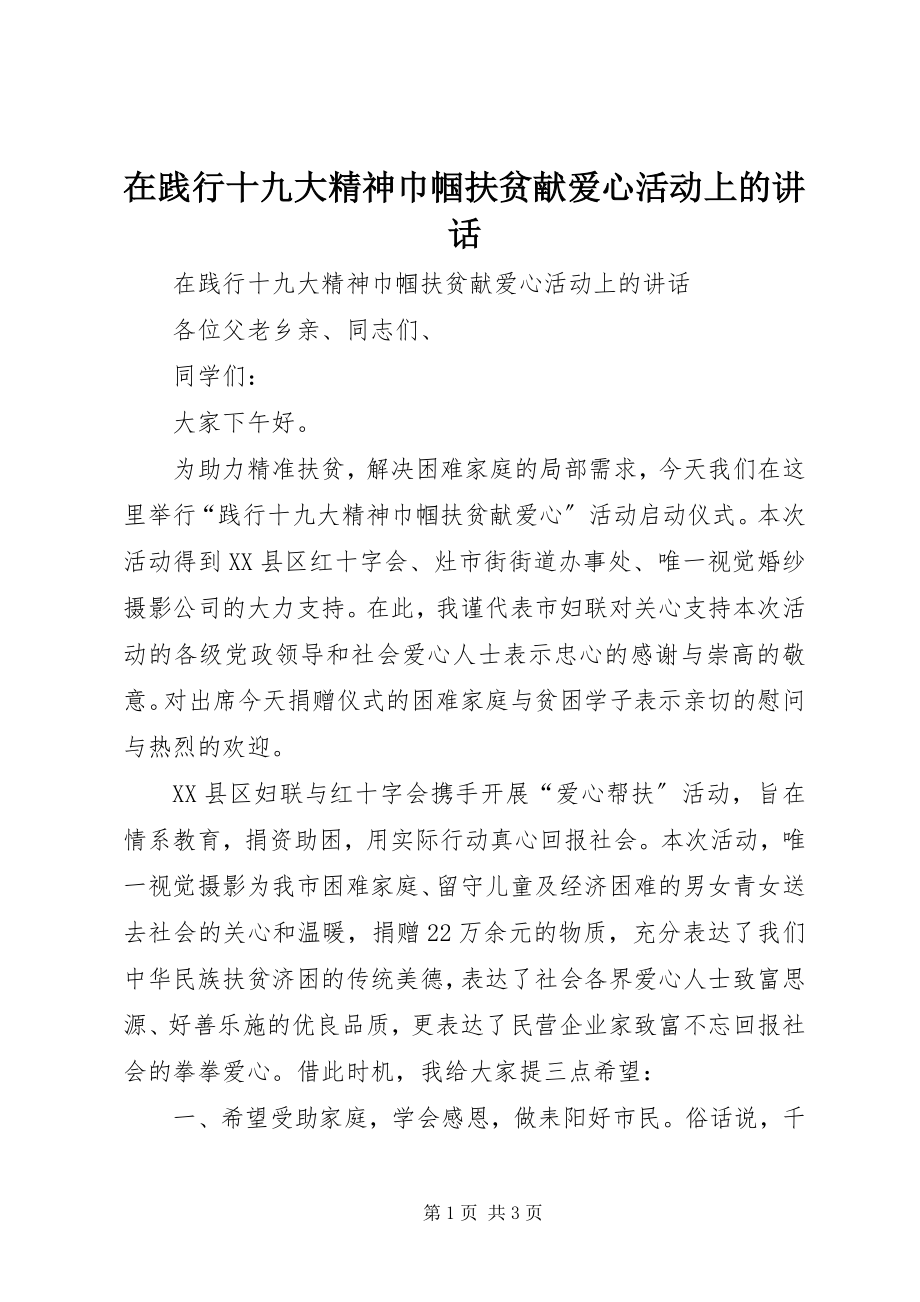 2023年在践行十九大精神巾帼扶贫献爱心活动上的致辞.docx_第1页