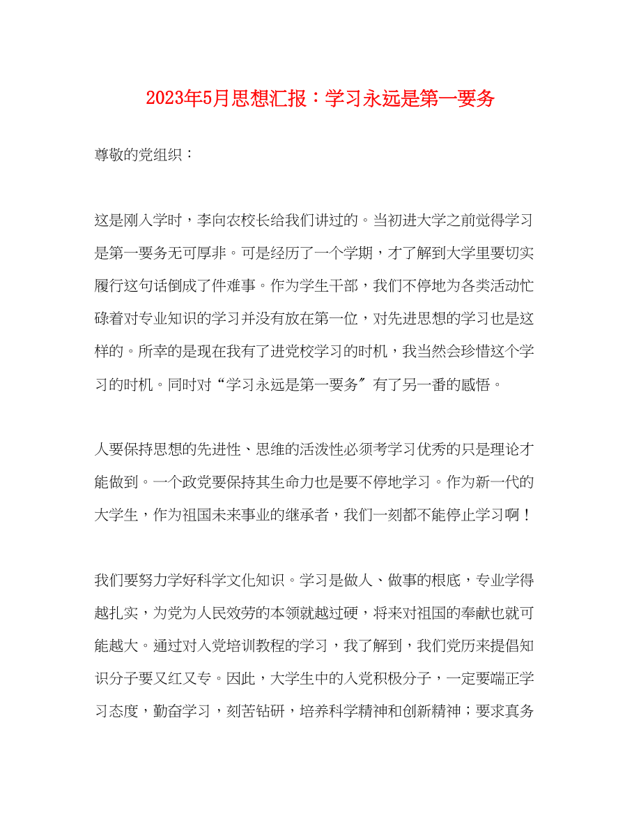 2023年5月思想汇报学习永远是第一要务.docx_第1页