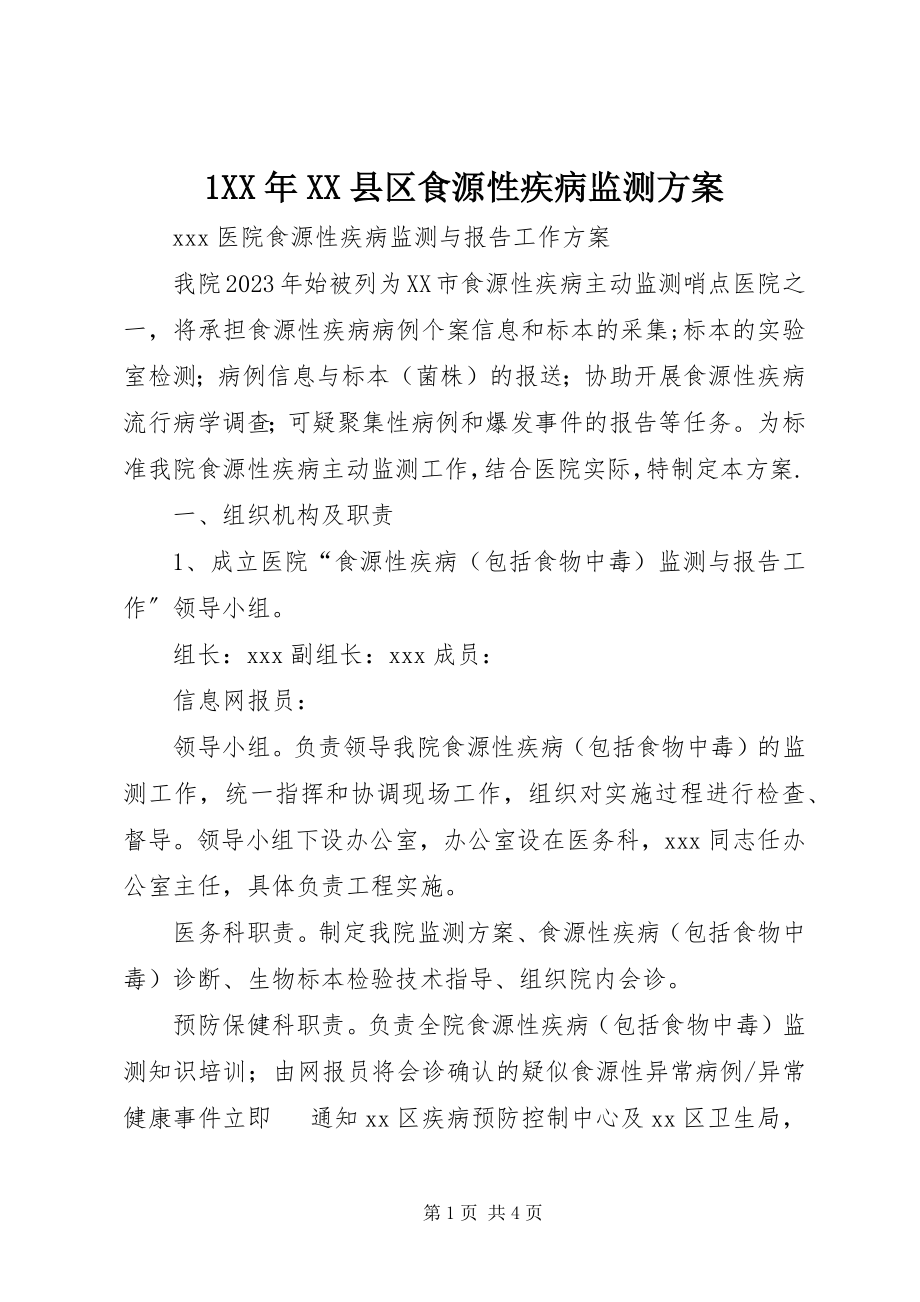 2023年XX县区食源性疾病监测方案新编.docx_第1页