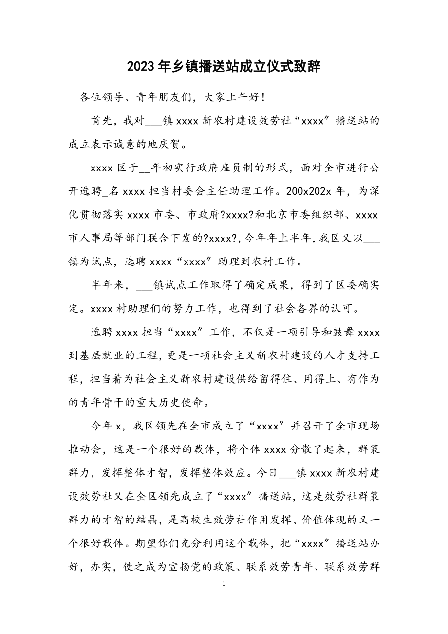 2023年乡镇广播站成立仪式致辞.docx_第1页