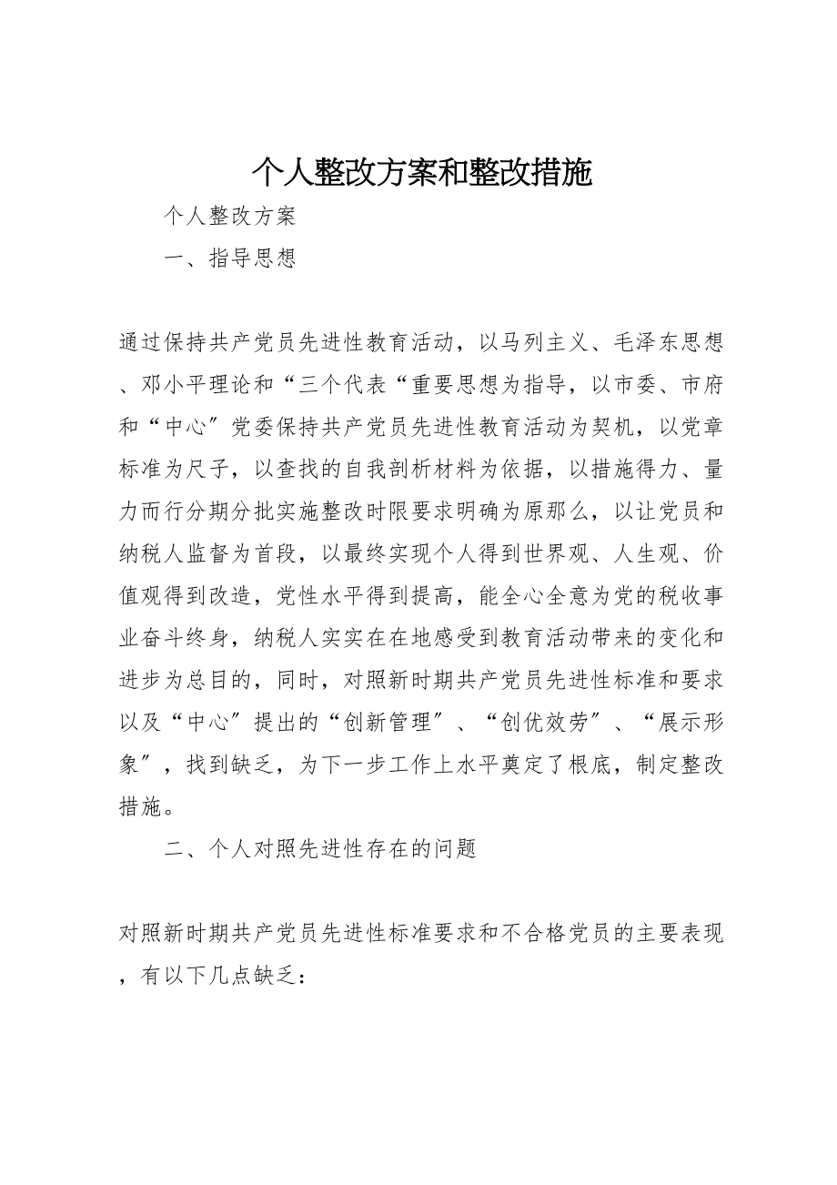 2023年个人整改方案和整改措施 2.doc_第1页