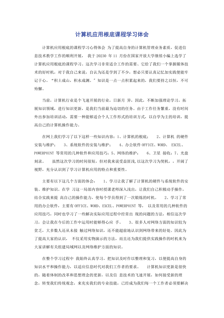 2023年计算机应用基础课程学习体会.docx_第1页