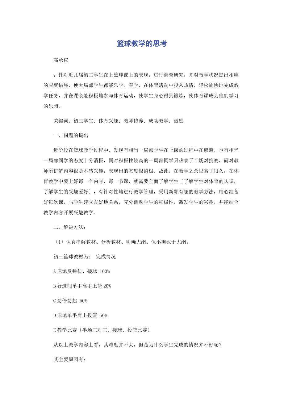 2023年篮球教学的思考.docx_第1页