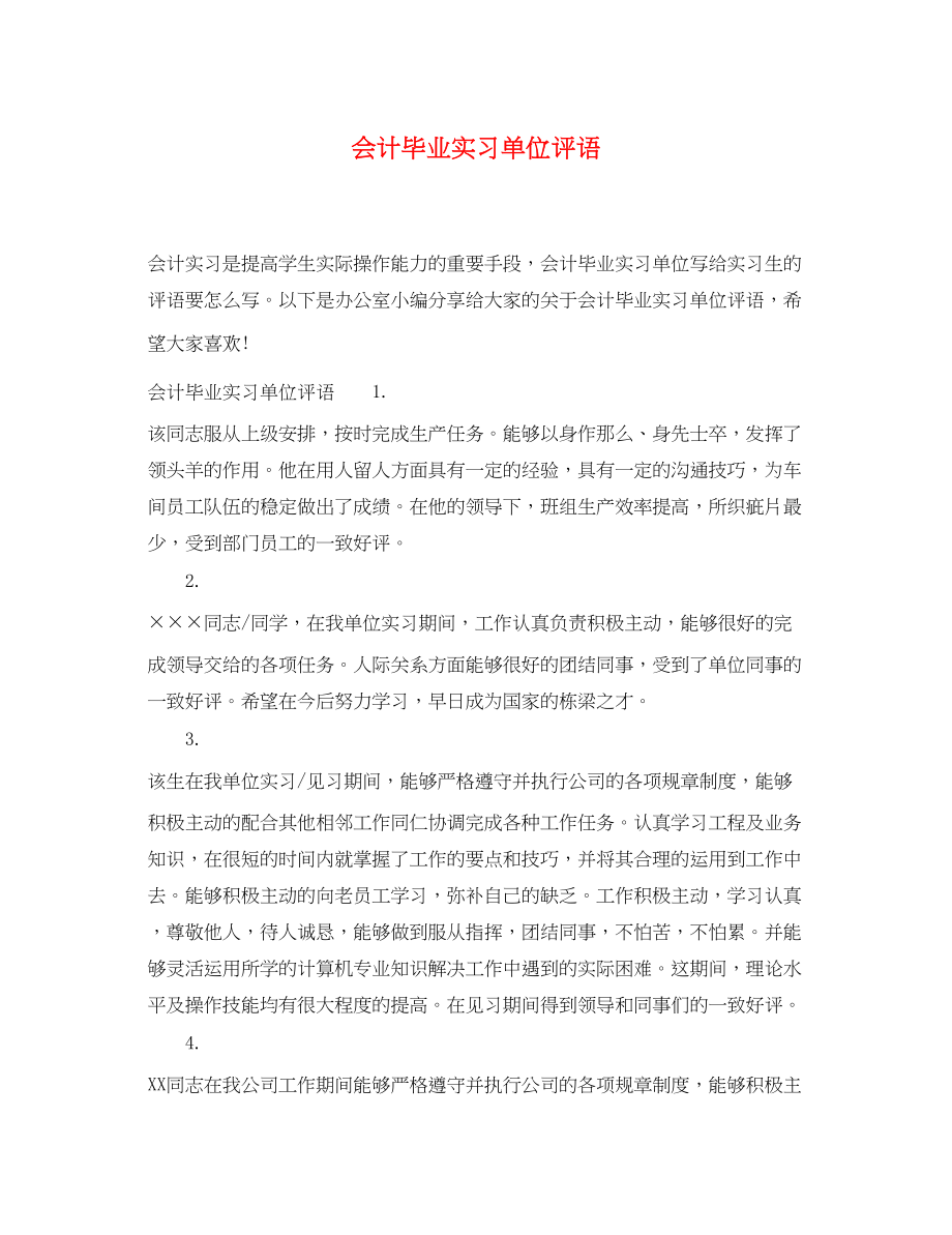 2023年会计毕业实习单位评语.docx_第1页