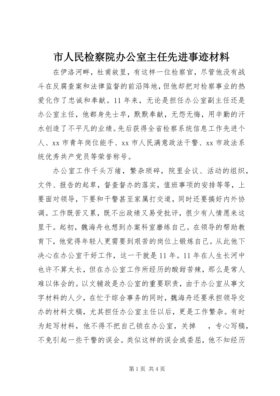 2023年市人民检察院办公室主任先进事迹材料.docx_第1页