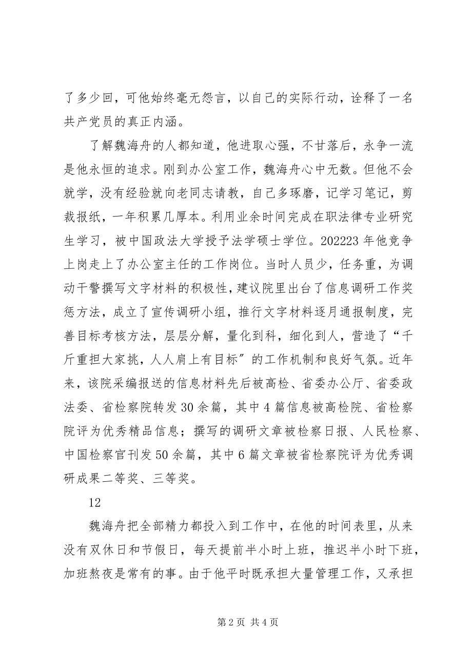 2023年市人民检察院办公室主任先进事迹材料.docx_第2页