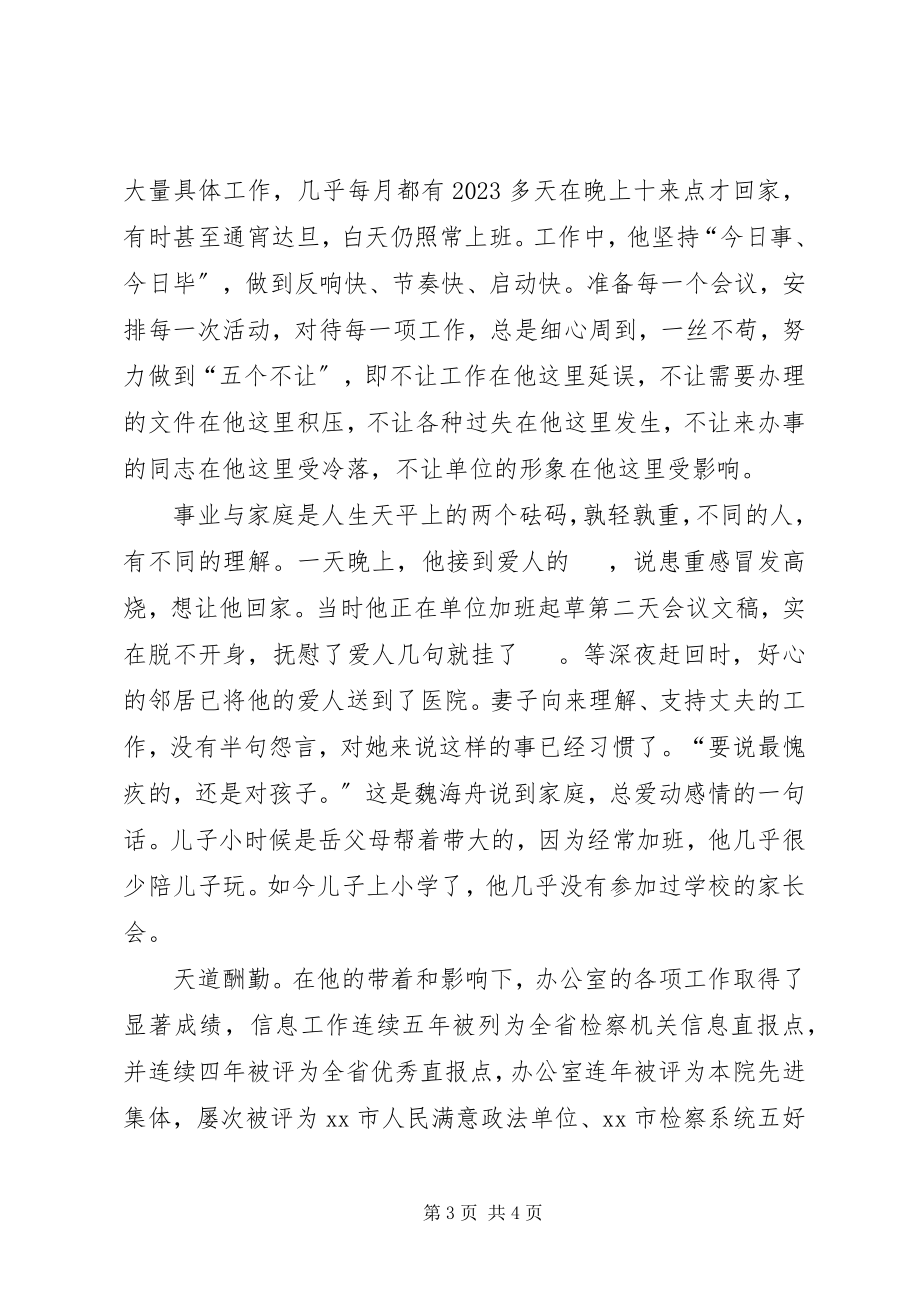 2023年市人民检察院办公室主任先进事迹材料.docx_第3页