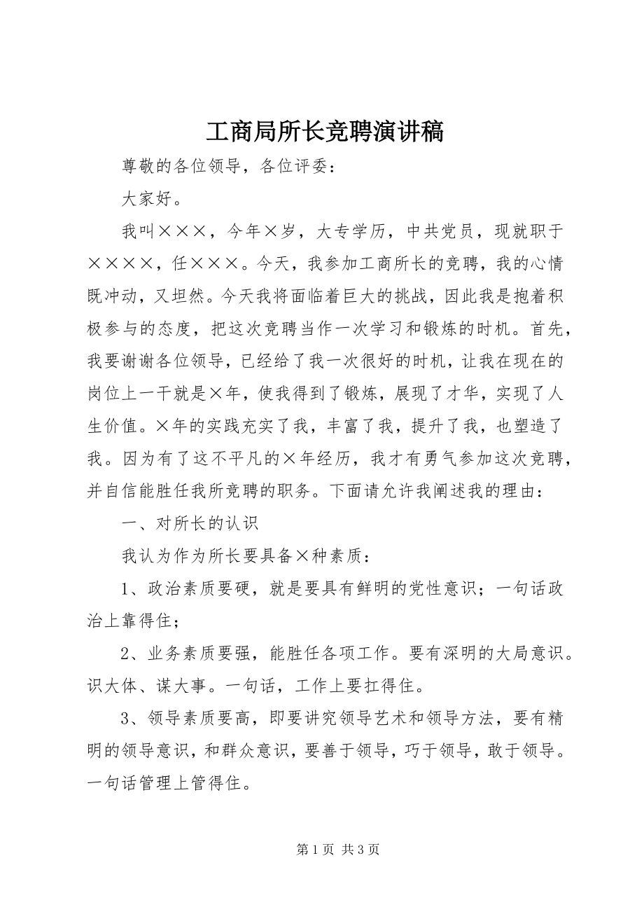 2023年工商局所长竞聘演讲稿.docx_第1页