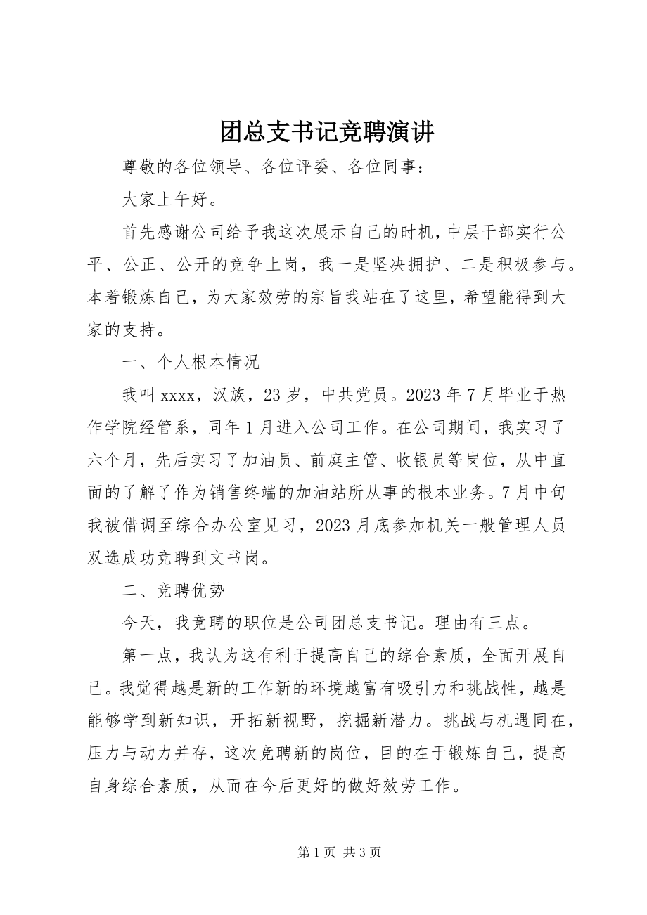 2023年团总支书记竞聘演讲.docx_第1页