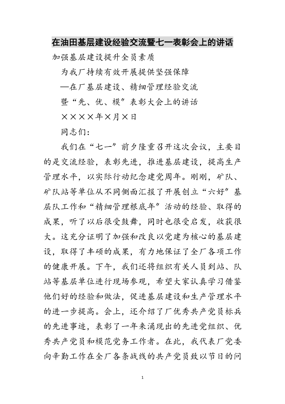 2023年在油田基层建设经验交流暨七一表彰会上的讲话范文.doc_第1页