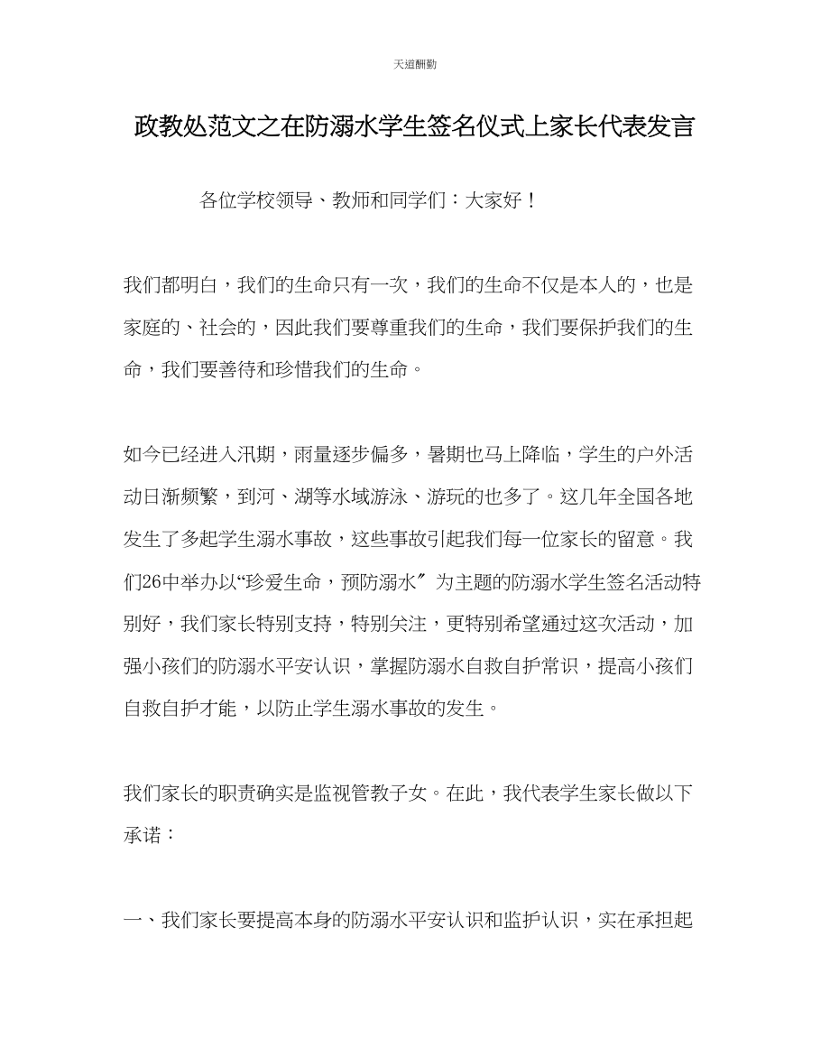 2023年政教处在防溺水学生签名仪式上家长代表发言.docx_第1页