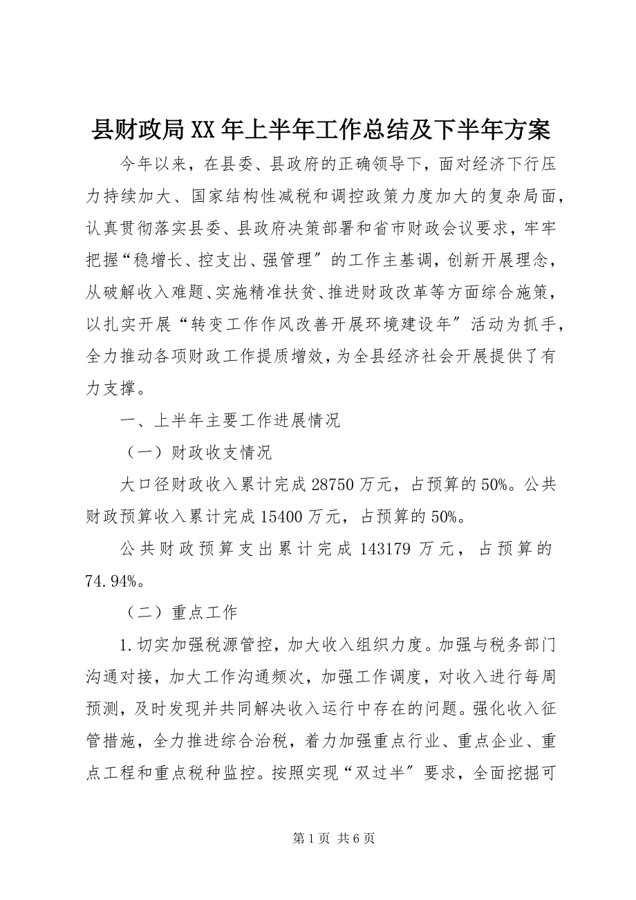 2023年县财政局上半年工作总结及下半年计划.docx_第1页