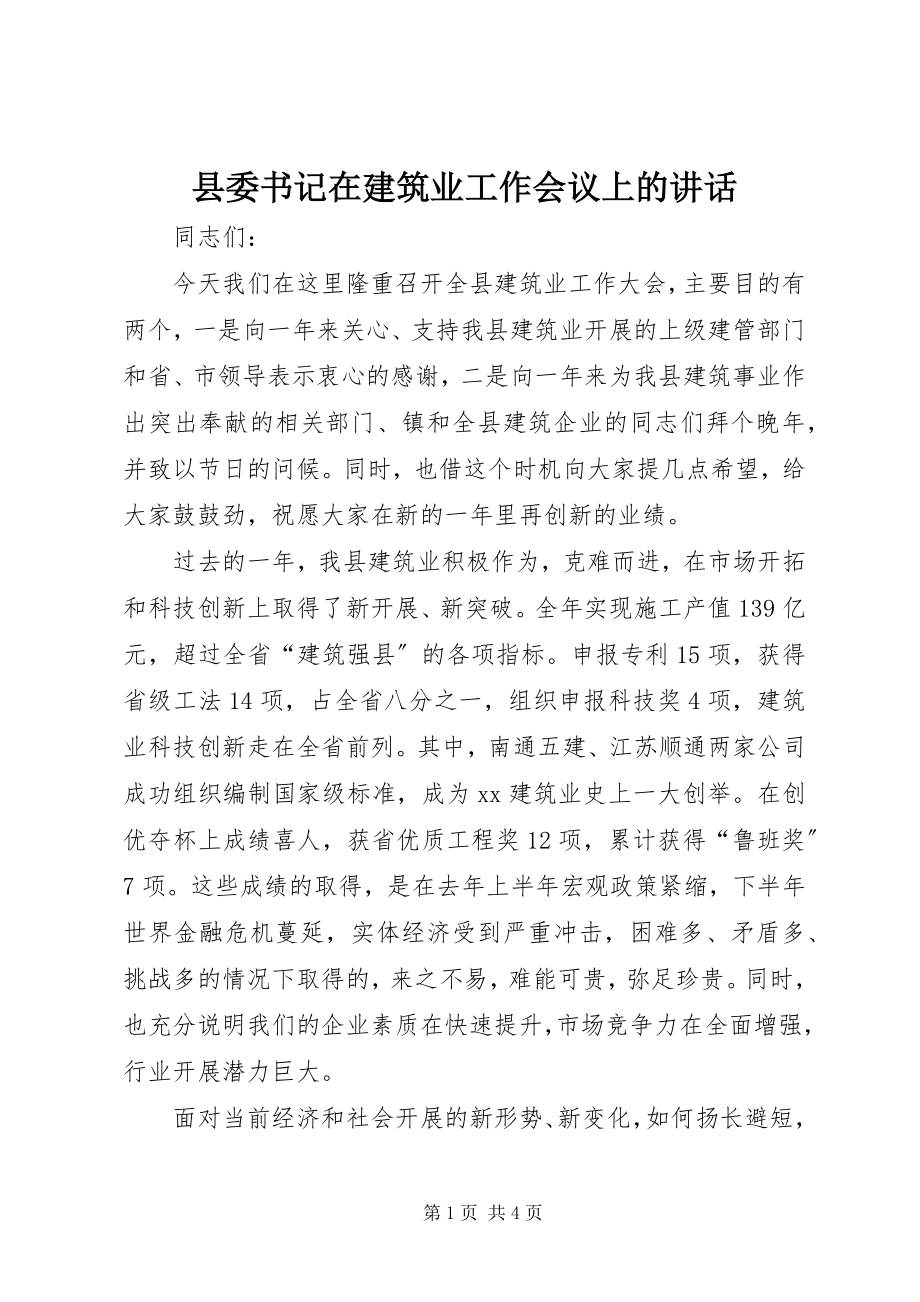 2023年县委书记在建筑业工作会议上的致辞.docx_第1页