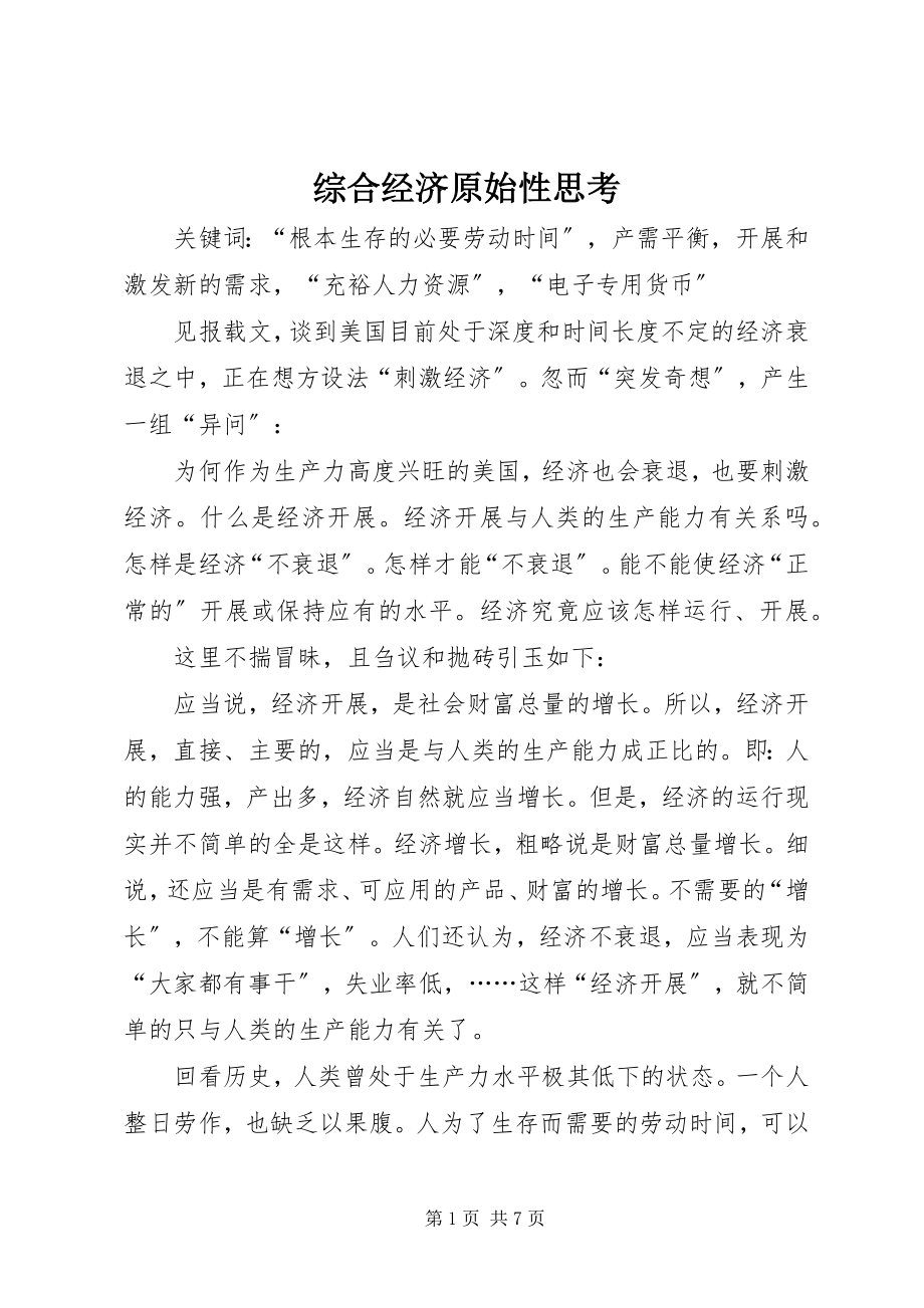 2023年综合经济原始性思考.docx_第1页