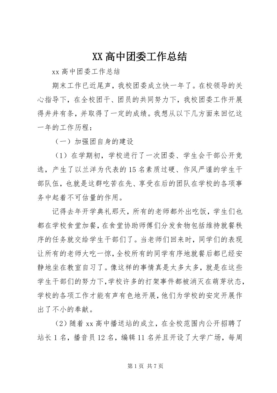 2023年XX高中团委工作总结新编.docx_第1页