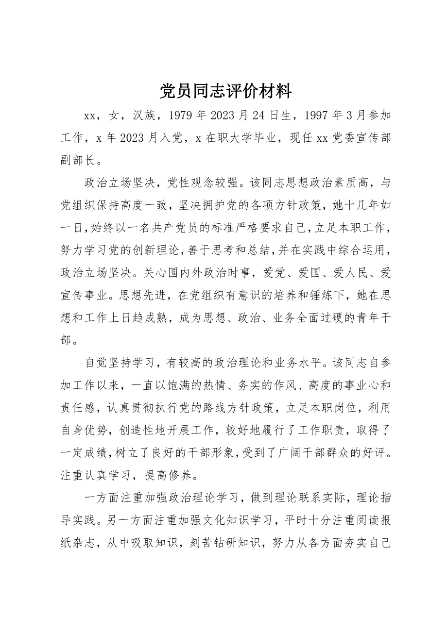 2023年党员同志评价材料.docx_第1页