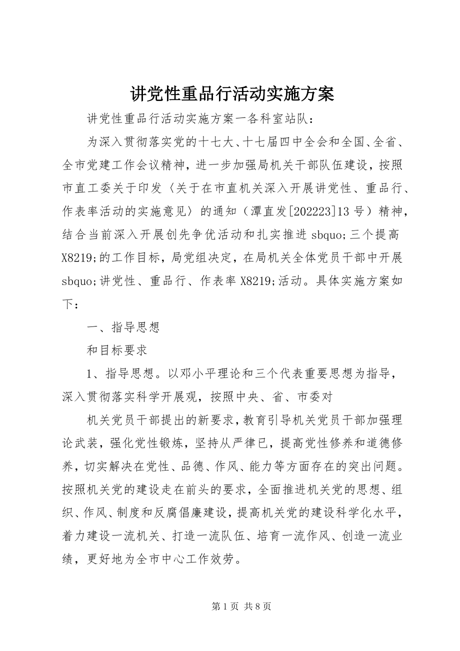 2023年讲党性重品行活动实施方案.docx_第1页