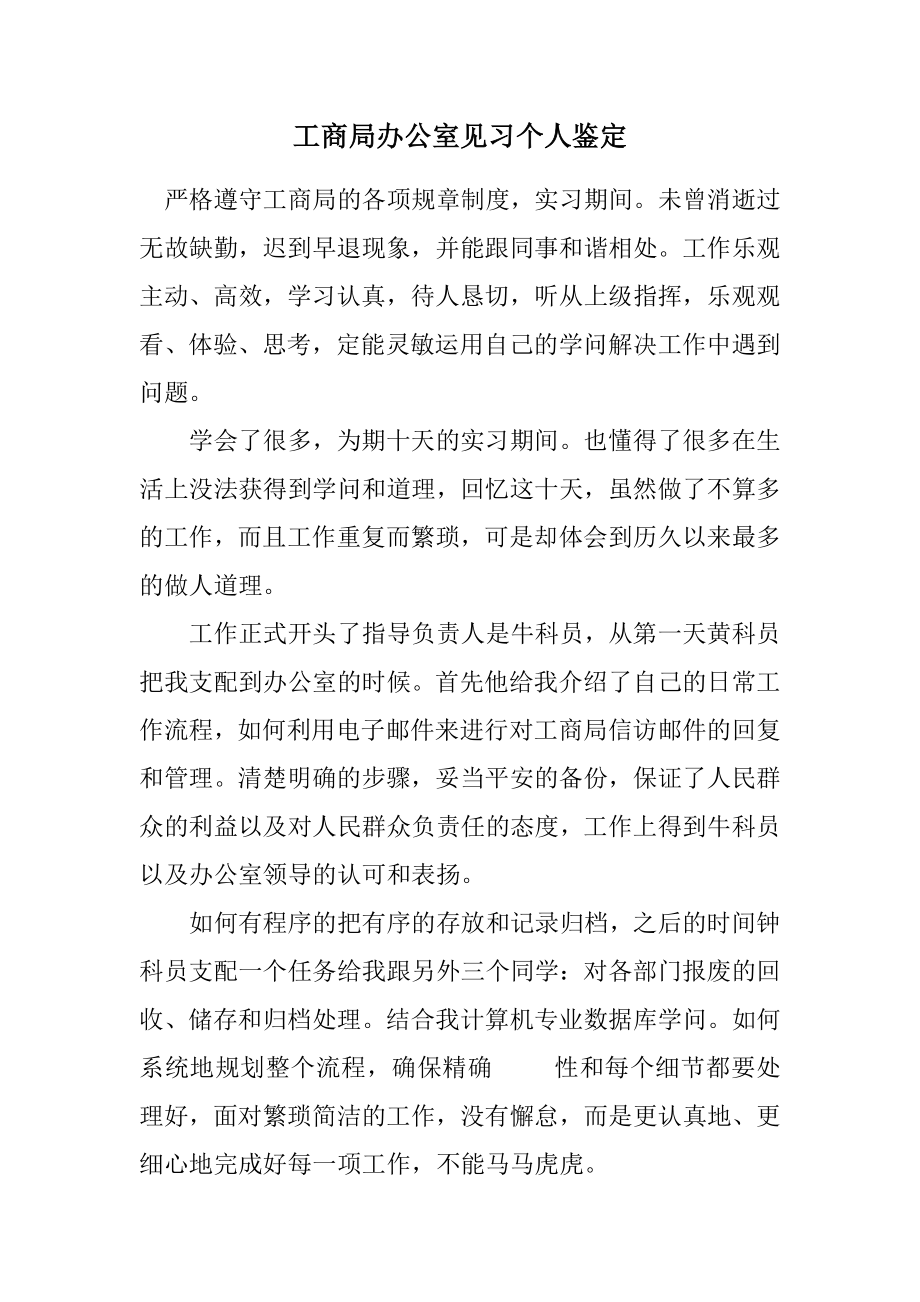 2023年工商局办公室见习个人鉴定.docx_第1页