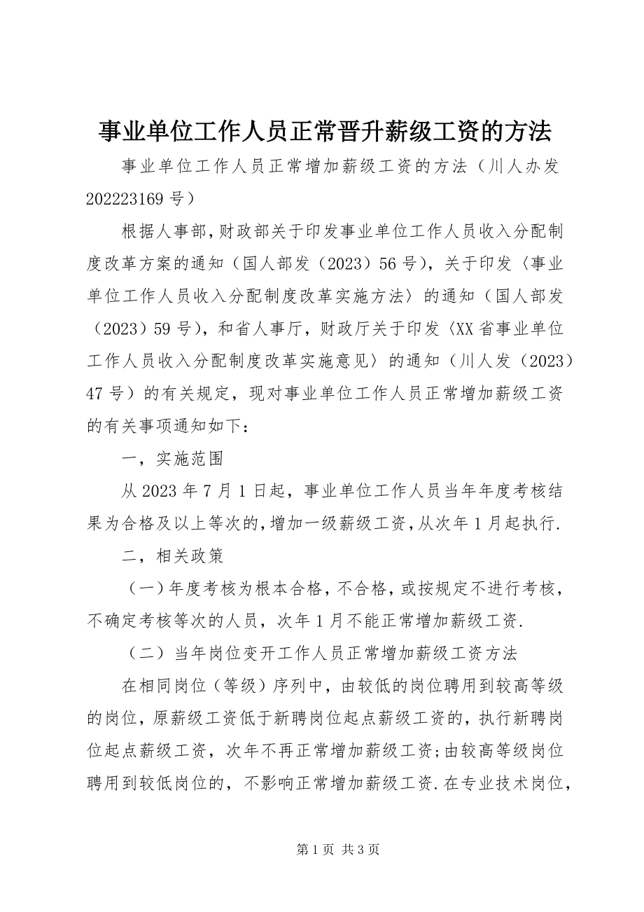 2023年事业单位工作人员正常晋升薪级工资的办法.docx_第1页