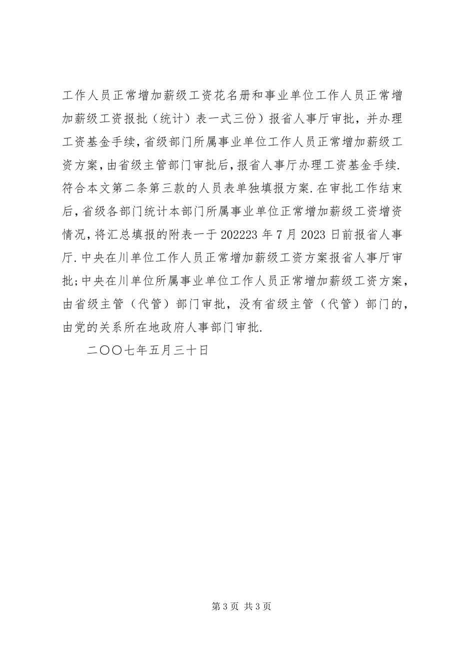 2023年事业单位工作人员正常晋升薪级工资的办法.docx_第3页