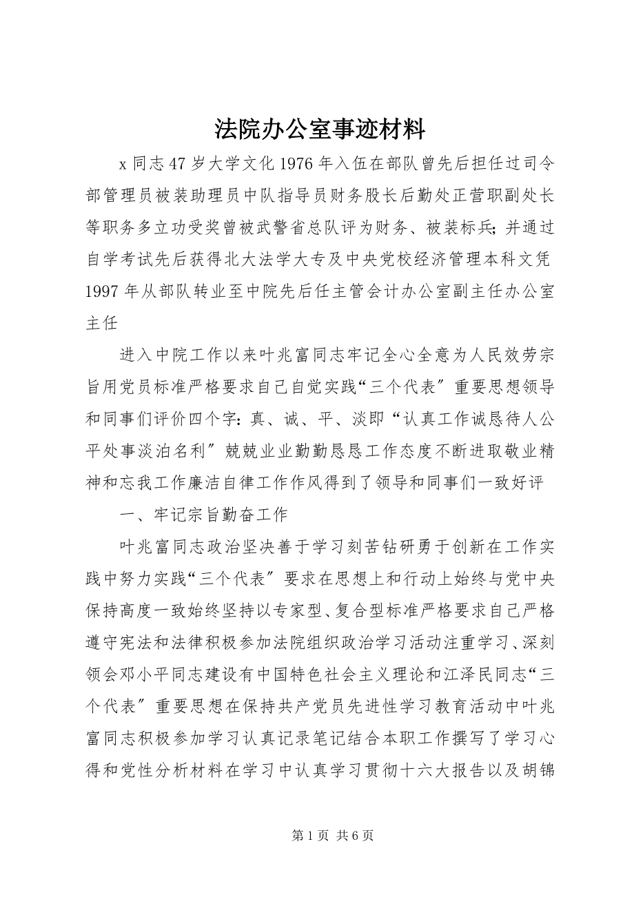 2023年法院办公室事迹材料.docx_第1页