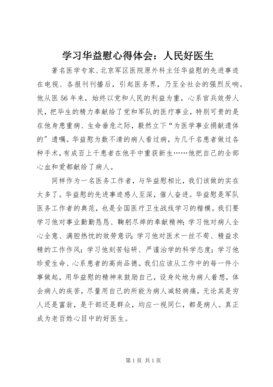 2023年学习华益慰心得体会人民好医生.docx_第1页