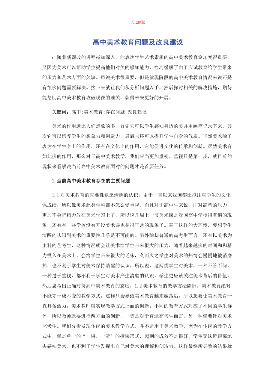 2023年高中美术教育问题及改进建议范文.docx_第1页