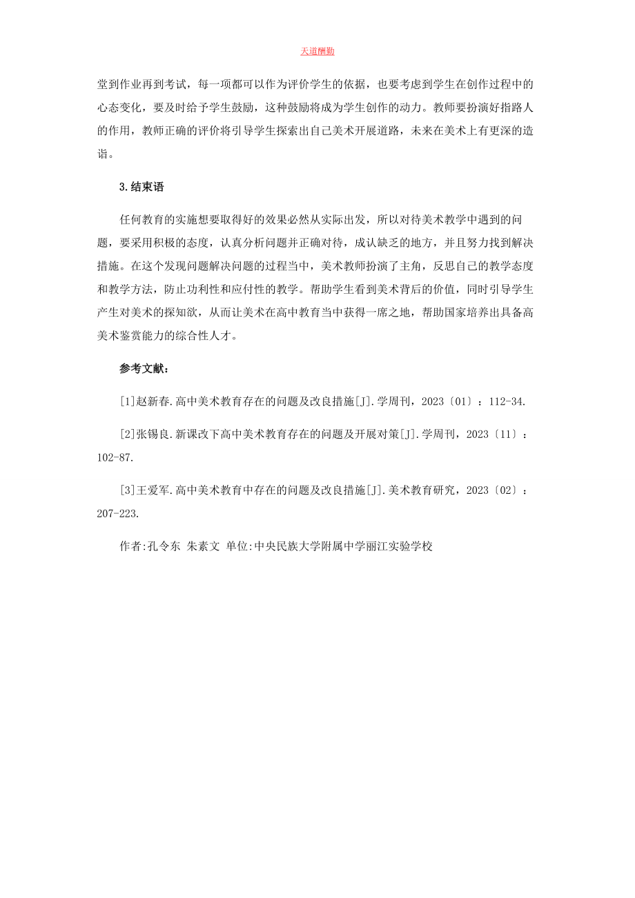 2023年高中美术教育问题及改进建议范文.docx_第3页