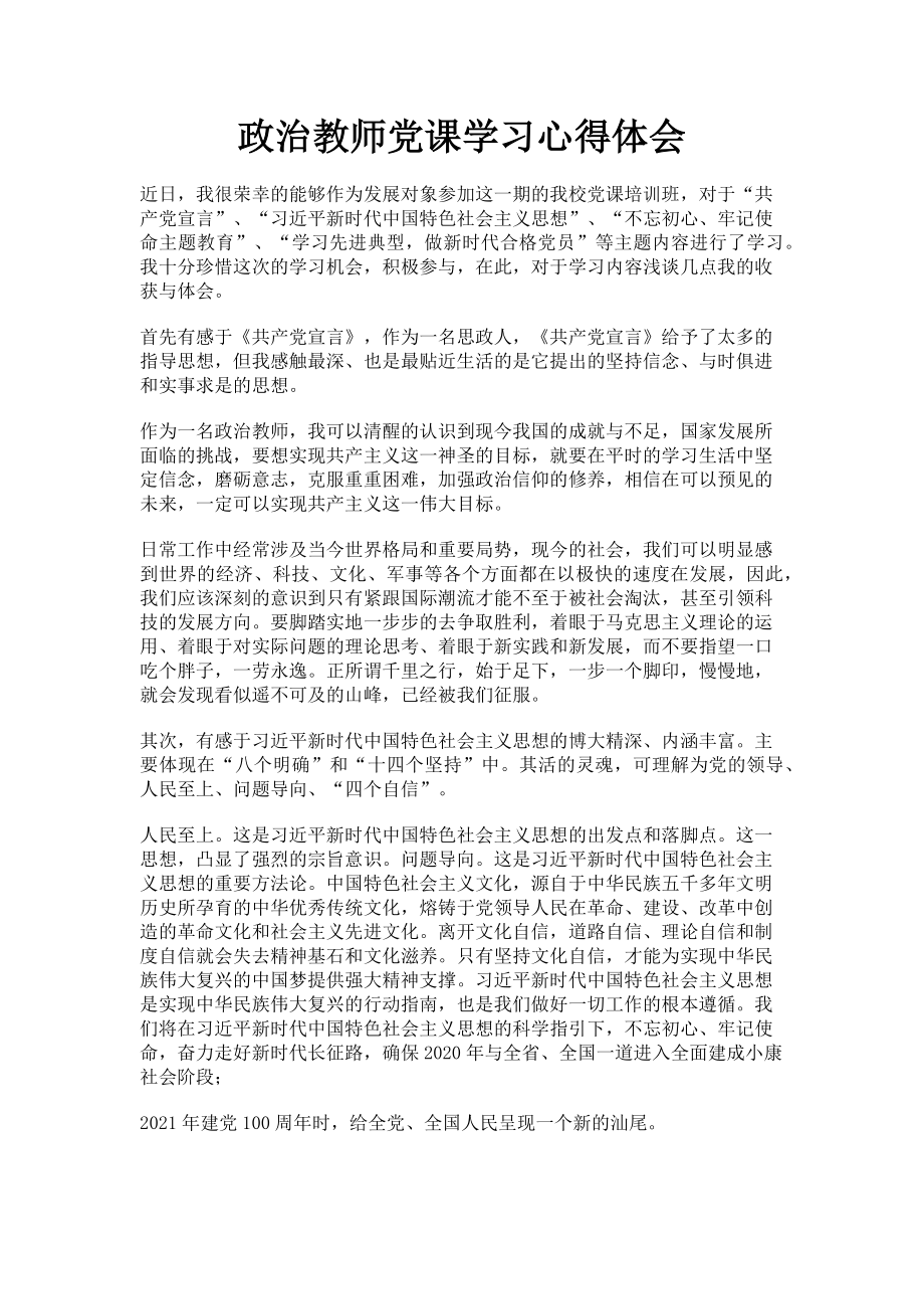 2023年政治教师党课学习心得体会.doc_第1页