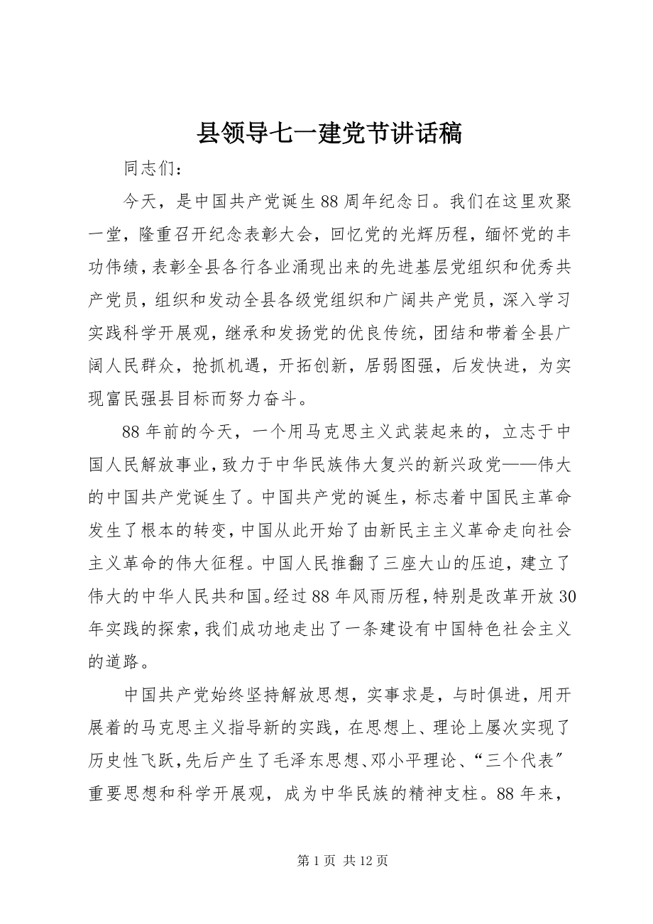 2023年县领导七一建党节致辞稿.docx_第1页