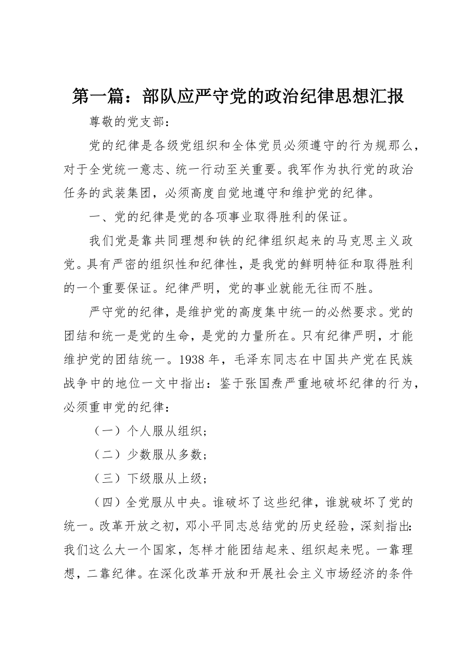 2023年xx部队应严守党的政治纪律思想汇报新编.docx_第1页