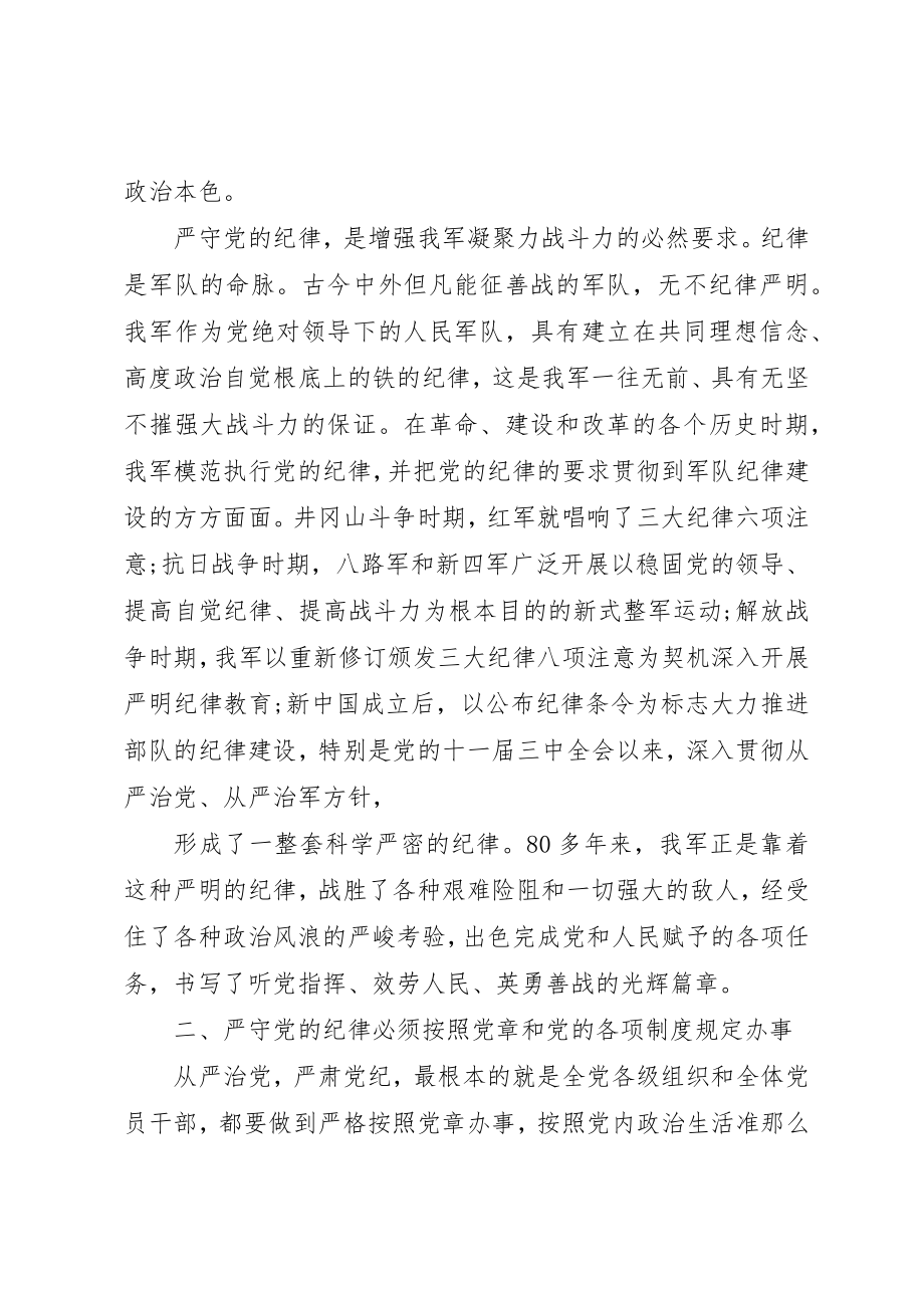 2023年xx部队应严守党的政治纪律思想汇报新编.docx_第3页