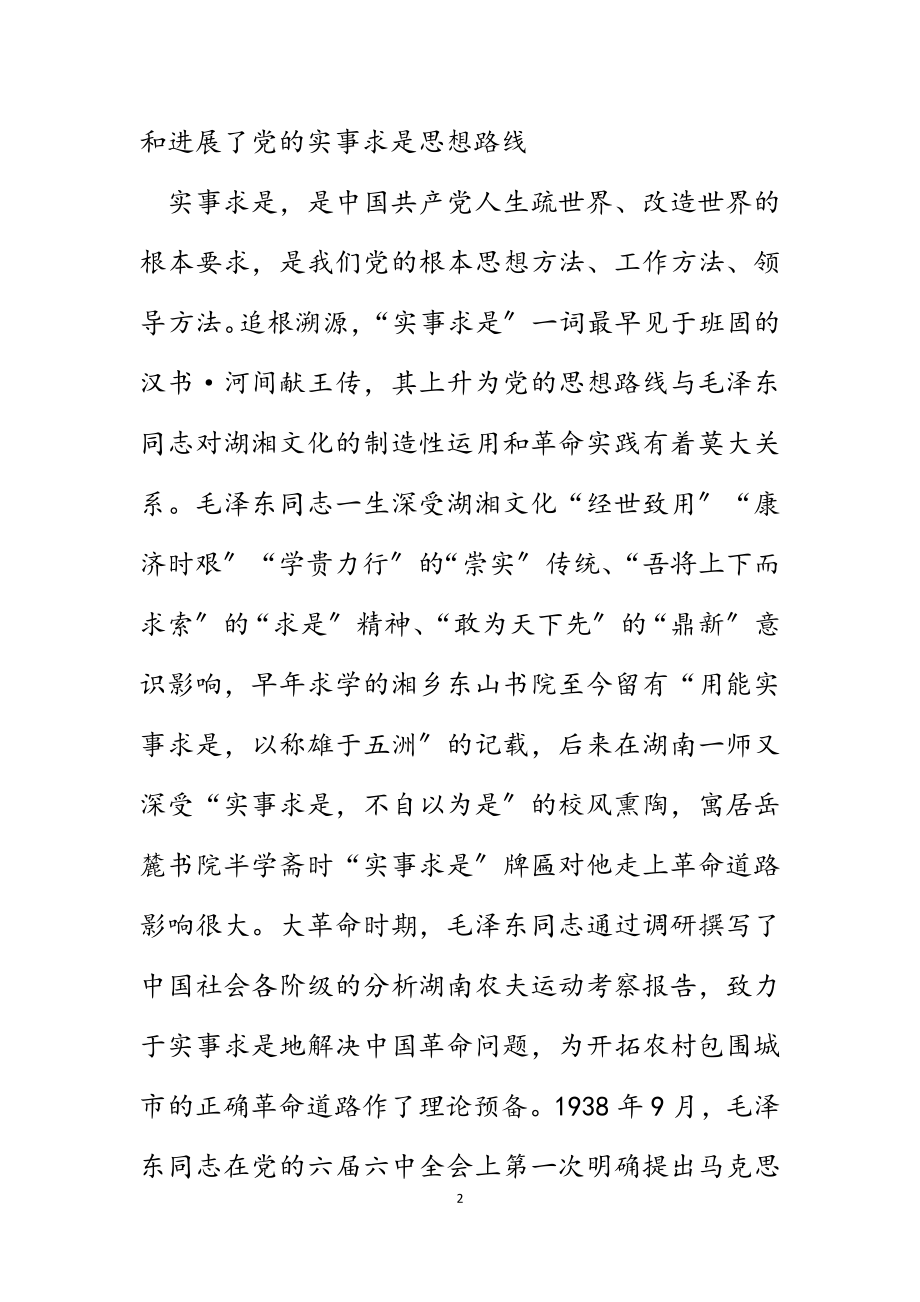 2023年湖南省省委书记许达哲：坚持实事求是思想路线 奋力建设现代化新湖南.docx_第2页