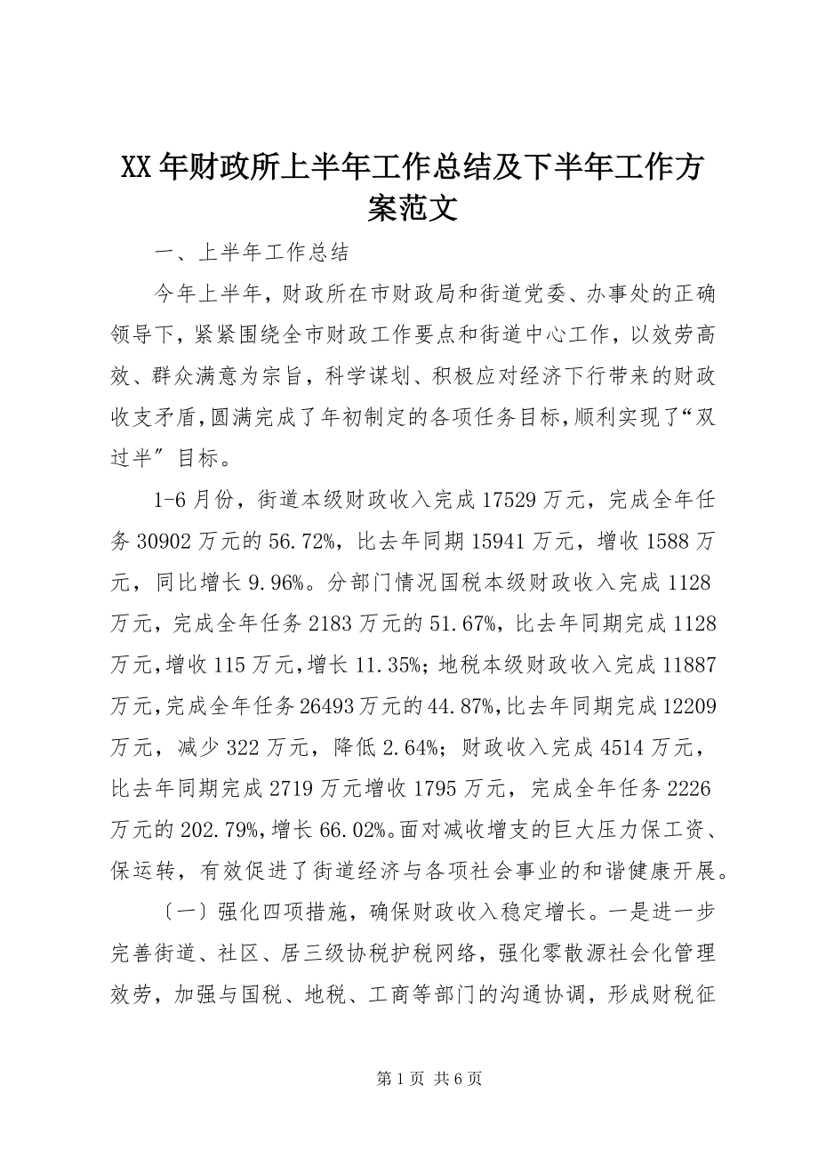 2023年财政所上半年工作总结及下半工作计划.docx_第1页