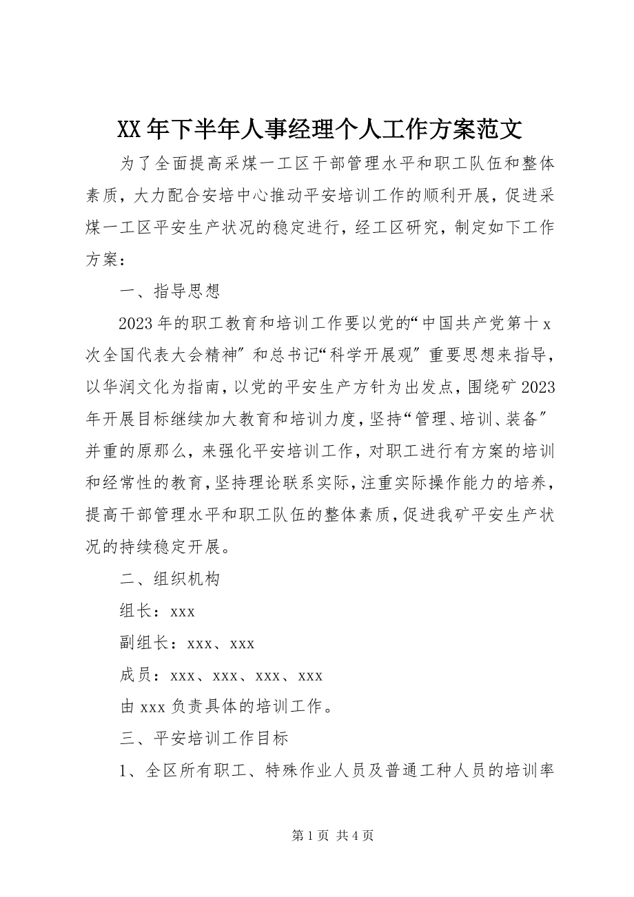 2023年下半年人事经理个人工作计划2.docx_第1页