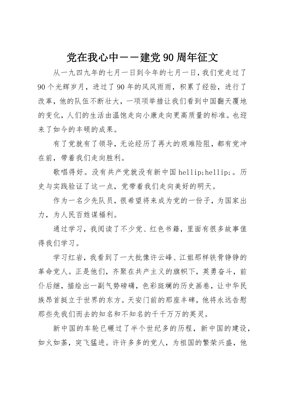 2023年党在我心中－－建党90周年征文.docx_第1页