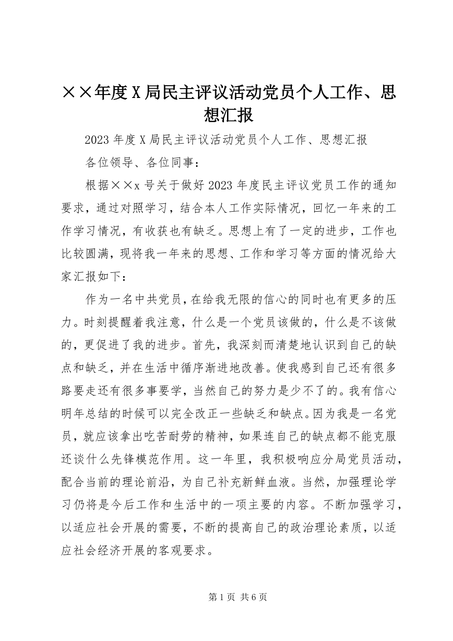 2023年度X局民主评议活动党员个人工作思想汇报.docx_第1页