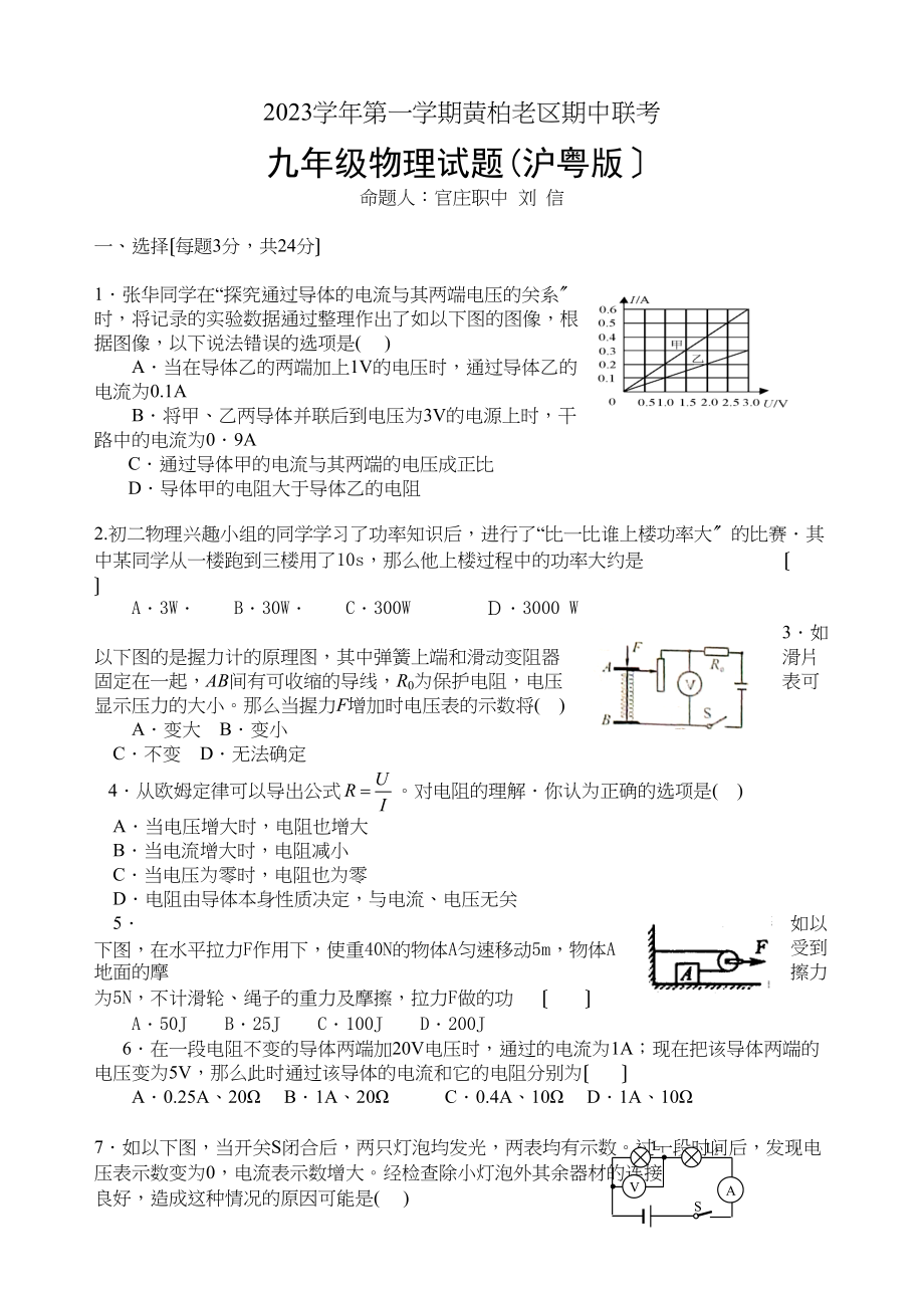 2023年第一学期安庆潜山黄柏老区期中联考九年级物理联考试卷（沪粤版）初中物理.docx_第1页