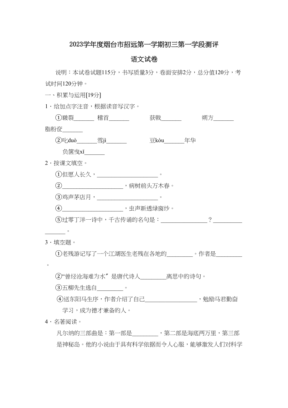 2023年度烟台市招远第一学期初三第一学段测评初中语文.docx_第1页