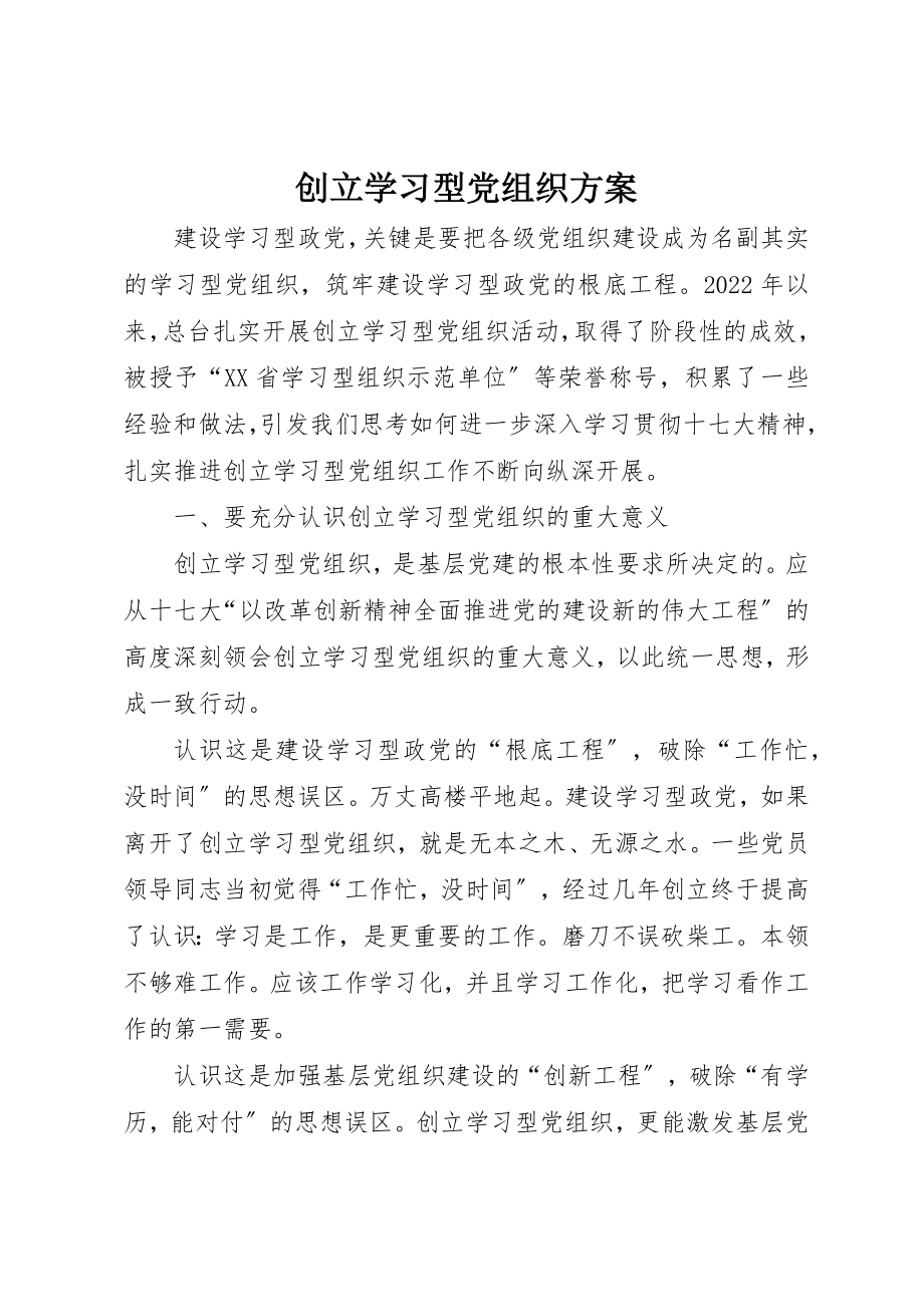 2023年创建学习型党组织计划.docx_第1页