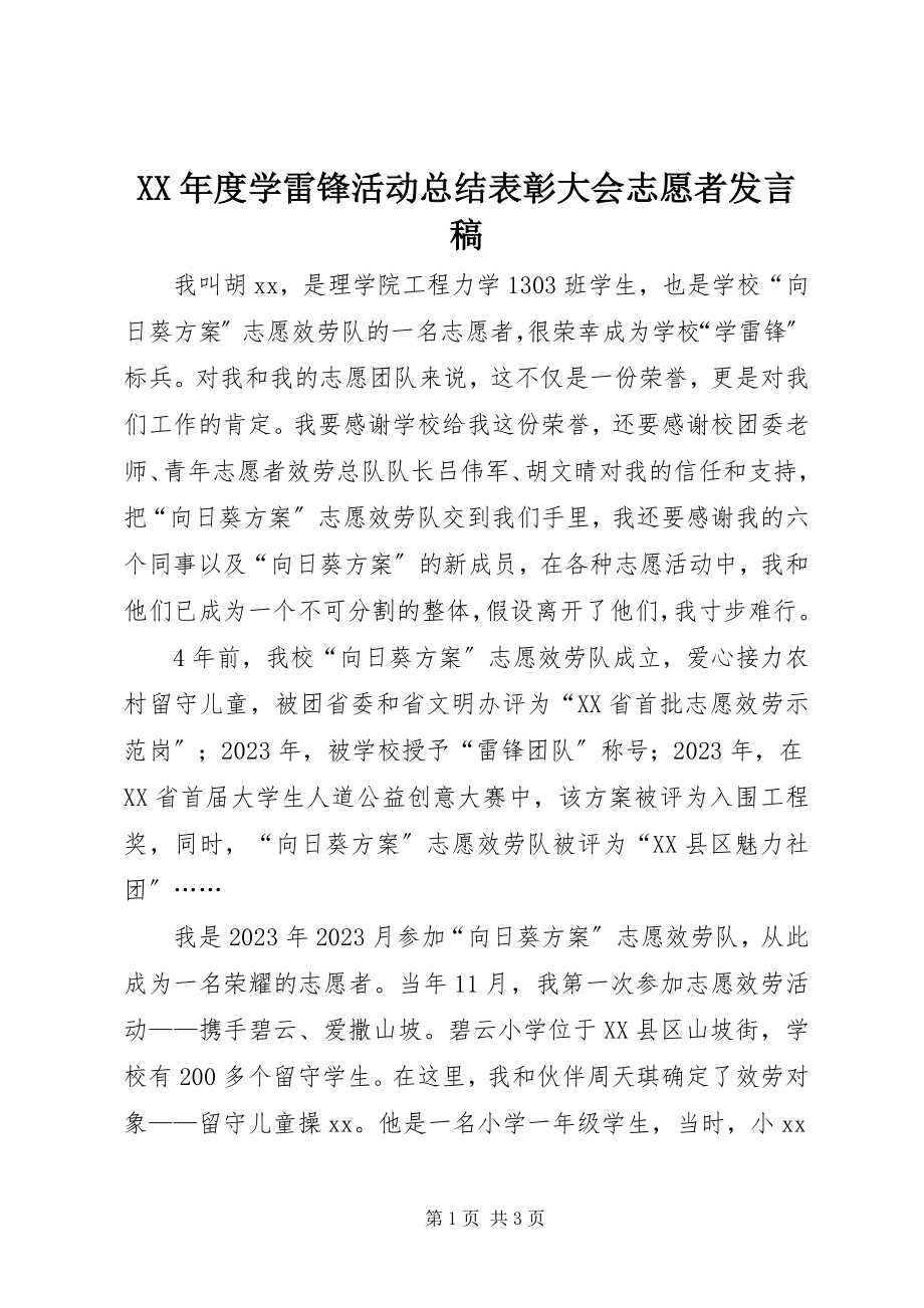 2023年学雷锋活动总结表彰大会志愿者讲话稿.docx_第1页