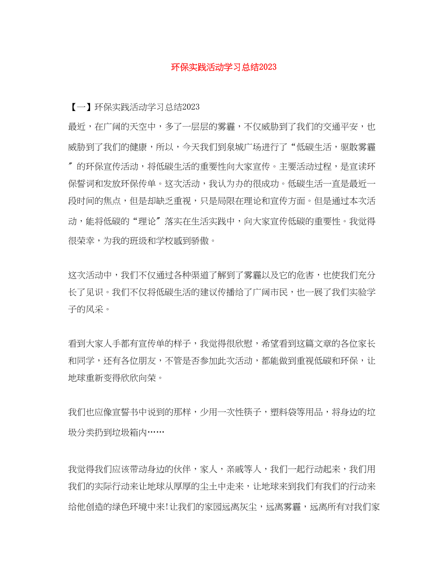 2023年环保实践活动学习总结.docx_第1页