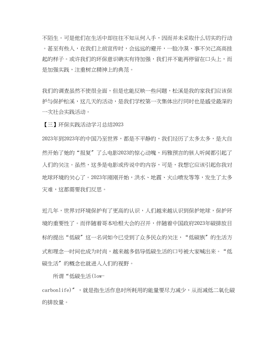 2023年环保实践活动学习总结.docx_第3页