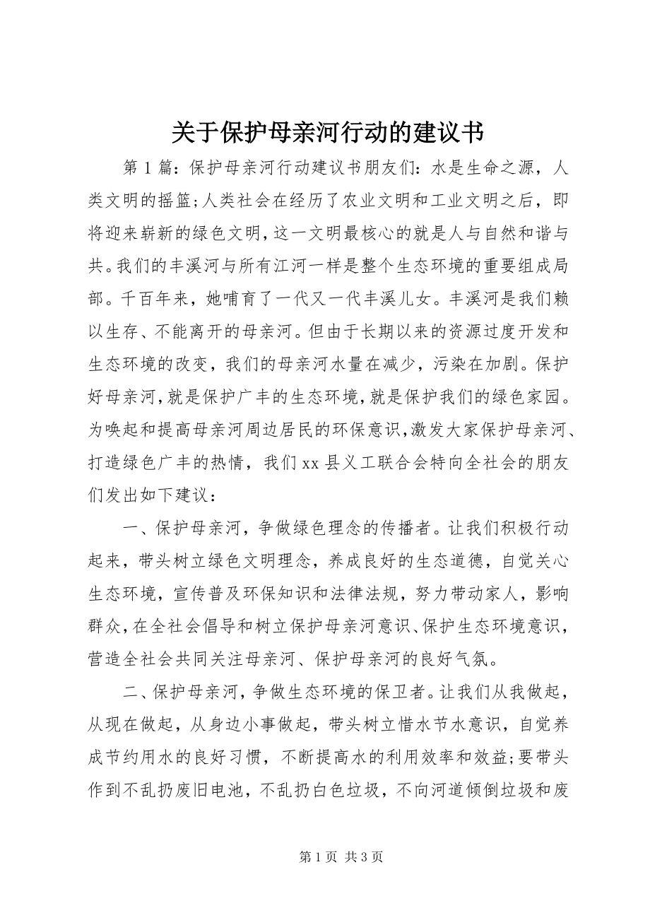 2023年保护母亲河行动的倡议书.docx_第1页