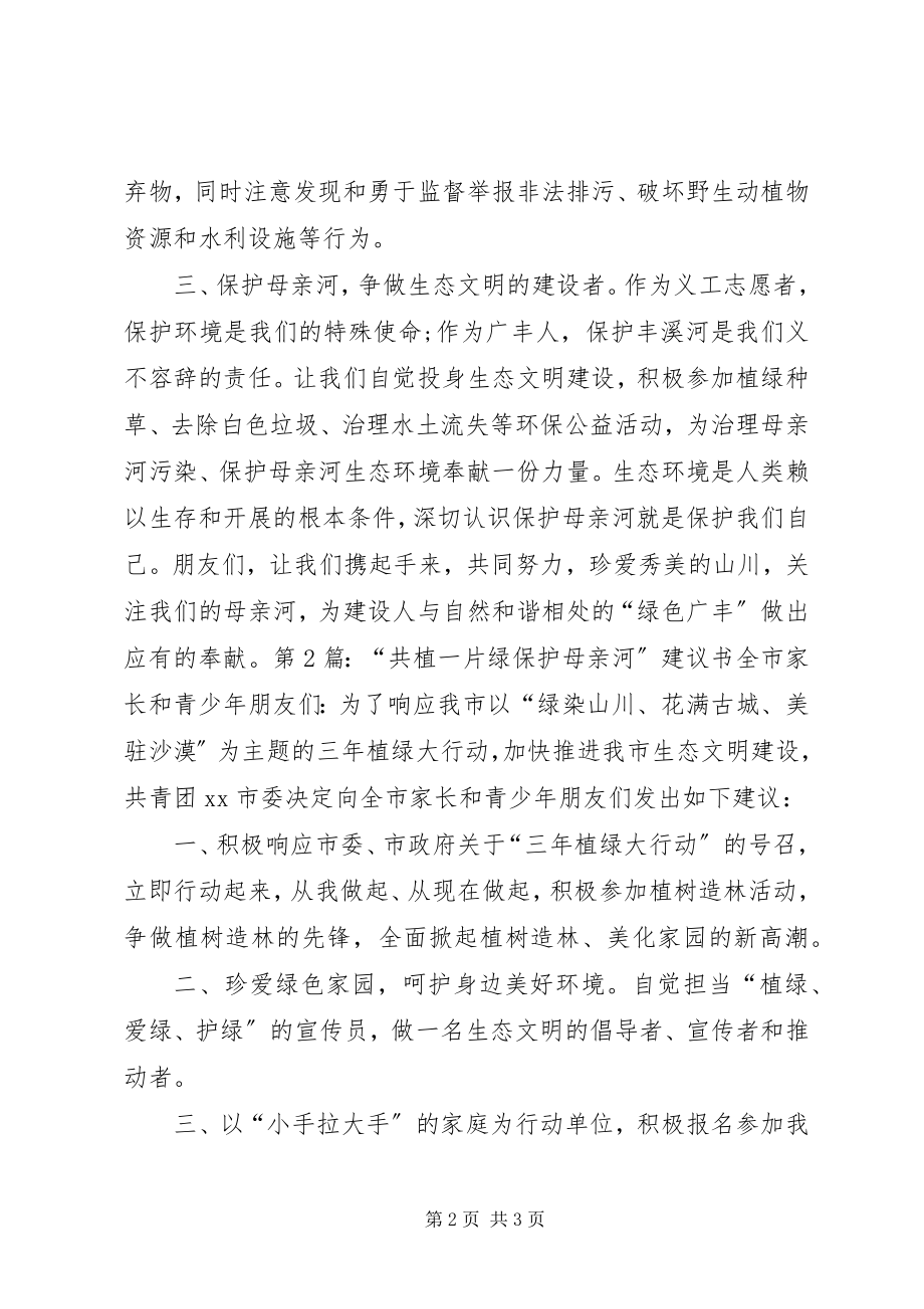 2023年保护母亲河行动的倡议书.docx_第2页